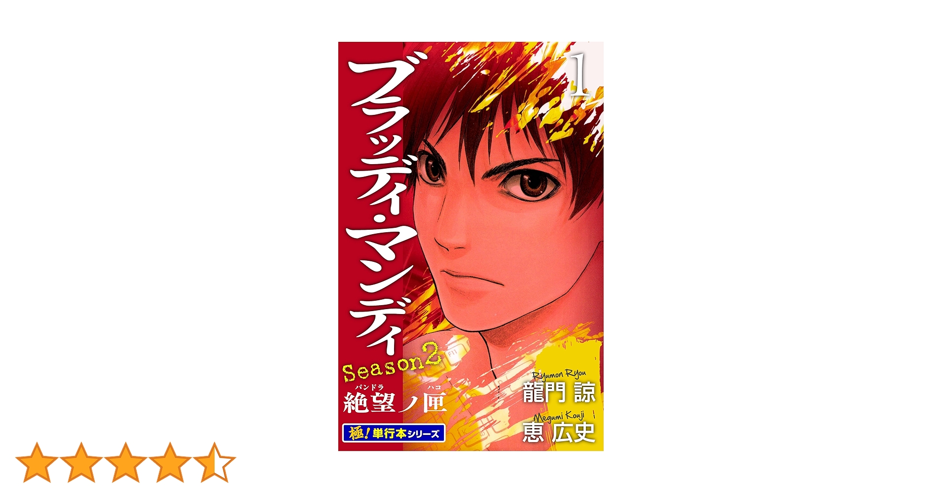 Amazon.co.jp: BLOODY MONDAY Season2【極！単行本シリーズ】1巻